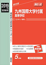 2019年度受験用 高校入試 九州国際大学付属高等学校