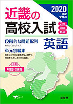 2020年度受験用 近畿の高校入試 英語