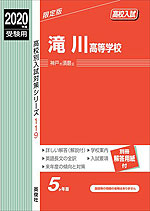 2020年度受験用 高校入試 滝川高等学校