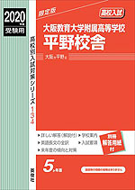 2020年度受験用 高校入試 大阪教育大学附属高等学校平野校舎