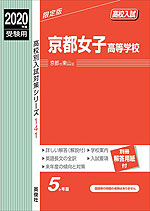2020年度受験用 高校入試 京都女子高等学校