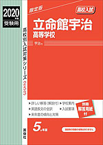 2020年度受験用 高校入試 立命館宇治高等学校