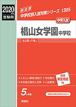 2020年度受験用 中学入試 椙山女学園中学校
