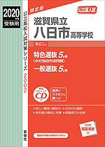 2019年度受験用 公立高入試 滋賀県立八日市高等学校