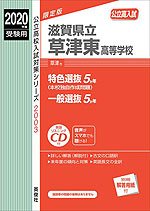 2019年度受験用 公立高入試 滋賀県立草津東高等学校