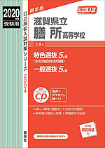 2019年度受験用 公立高入試 滋賀県立膳所高等学校