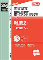 2019年度受験用 公立高入試 滋賀県立彦根東高等学校