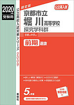 2020年度受験用 公立高入試 京都市立堀川高等学校 探究学科群 前期選抜