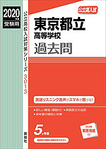 2020年度受験用 公立高入試 東京都立高等学校 過去問
