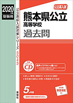 2020年度受験用 公立高入試 熊本県公立高等学校 過去問