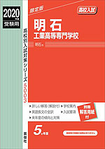 2020年度受験用 高校入試 明石工業高等専門学校