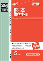 2020年度受験用 高校入試 熊本高等専門学校