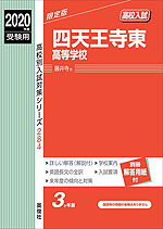 2020年度受験用 高校入試 四天王寺東高等学校