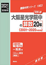 2021年度受験用 中学入試 大阪星光学院中の 算数 20年