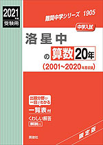 2021年度受験用 中学入試 洛星中の 算数 20年