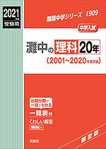 2021年度受験用 中学入試 灘中の 理科 20年