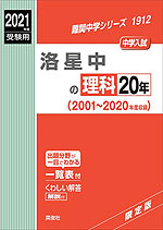 2021年度受験用 中学入試 洛星中の 理科 20年
