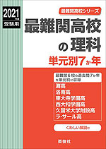 2021年度受験用 最難関高校の理科 単元別7か年