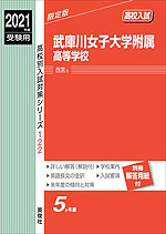 2021年度受験用 高校入試 武庫川女子大学附属高等学校