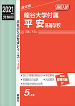 2021年度受験用 高校入試 龍谷大学付属平安高等学校