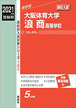 2021年度受験用 高校入試 大阪体育大学浪商高等学校