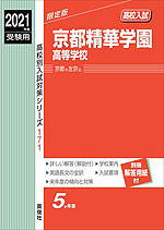 2021年度受験用 高校入試 京都精華学園高等学校