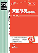 2021年度受験用 高校入試 京都明徳高等学校