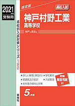 2021年度受験用 高校入試 神戸村野工業高等学校