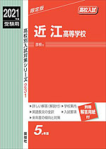2021年度受験用 高校入試 近江高等学校