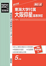 2021年度受験用 高校入試 東海大学付属大阪仰星高等学校