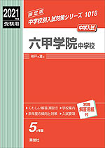 2021年度受験用 中学入試 六甲学院中学校