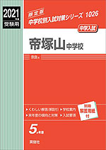 2021年度受験用 中学入試 帝塚山中学校