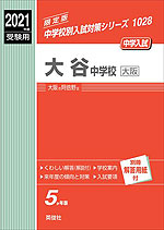 2021年度受験用 中学入試 大谷中学校(大阪)