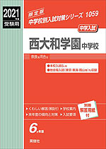 2021年度受験用 中学入試 西大和学園中学校