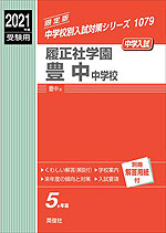 2021年度受験用 中学入試 履正社学園豊中中学校