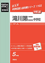 2021年度受験用 中学入試 滝川第二中学校