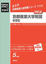 2021年度受験用 中学入試 京都産業大学附属中学校
