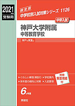 2021年度受験用 中学入試 神戸大学附属中等教育学校