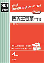 2021年度受験用 中学入試 四天王寺東中学校
