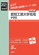 2021年度受験用 中学入試 愛知工業大学名電中学校