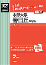 2021年度受験用 中学入試 中部大学春日丘中学校
