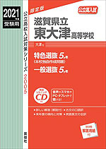 2021年度受験用 公立高入試 滋賀県立東大津高等学校