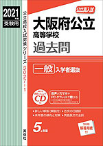 2021年度受験用 公立高入試 大阪府公立高等学校 過去問 一般入学者選抜