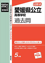 2021年度受験用 公立高入試 愛媛県公立高等学校 過去問