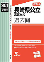 2021年度受験用 公立高入試 長崎県公立高等学校 過去問