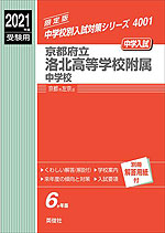 2021年度受験用 中学入試 京都府立洛北高等学校附属中学校