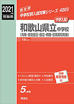 2021年度受験用 中学入試 和歌山県立中学校(向陽・古佐田丘・田辺・桐蔭・日高高校附属)