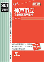2021年度受験用 高校入試 神戸市立工業高等専門学校