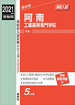 2021年度受験用 高校入試 阿南工業高等専門学校