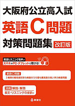大阪府公立高入試 英語C問題 対策問題集 改訂版